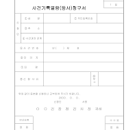 사건기록열람(등사)청구서